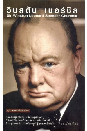 วินสตัน เชอร์ชิล : Sir Winston Leonard Spencer Churchill