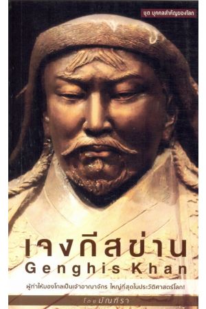 เจงกิสข่าน : Genghis Khan