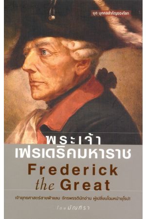พระเจ้าเฟรเดริคมหาราช : Frederick the Great