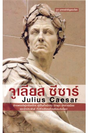 จูเลียส ซีซาร์ : Julius Caesar