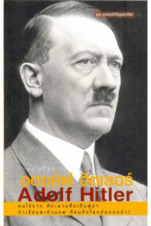 อดอล์ฟ ฮิตเลอร์ : Adolf Hitler