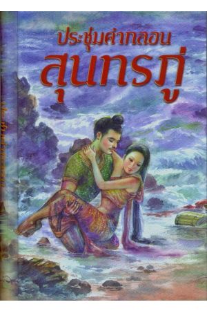 ประชุมคำกลอนสุนทรภู่