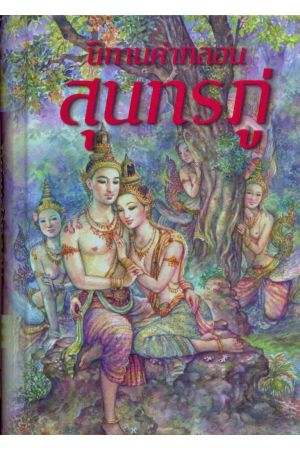 นิทานคำกลอนสุนทรภู่