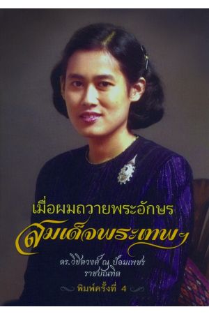 เมื่อผมถวายพระอักษรสมเด็จพระเทพฯ (พิมพ์ครั้งที่ 4)