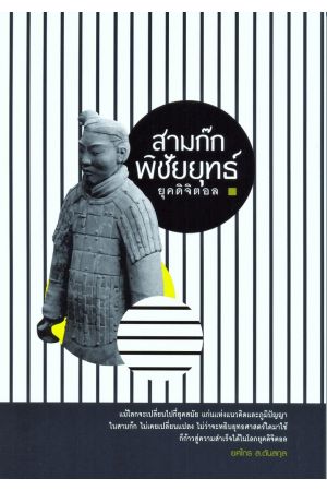 สามก๊ก พิชัยยุทธ์ยุคดิจิตอล