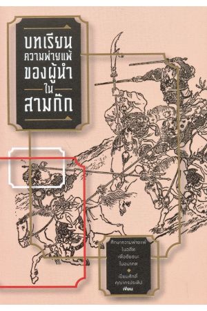 บทเรียนความพ่ายแพ้ของผู้นำในสามก๊ก