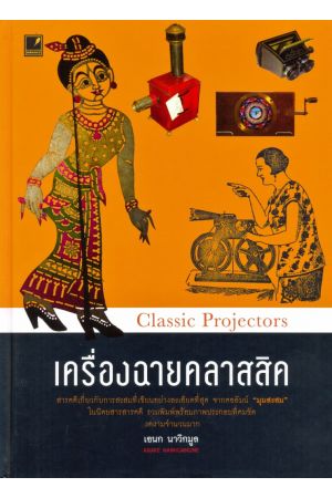 เครื่องฉายคลาสสิค : CLASSIC PROJECTORS