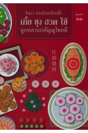 เกี้ย ซุง ฮวด ไช้ ลูกหลานกตัญญูโชคดี (พิมพ์ครั้งที่ 11)