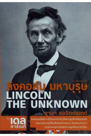 ลิงคอล์น มหาบุรุษ : Lincoln The Unkonwn 
