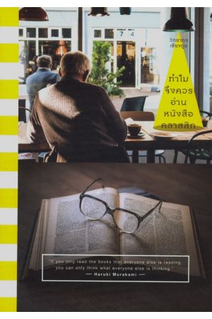 ทำไมจึงควรอ่านหนังสือคลาสสิก