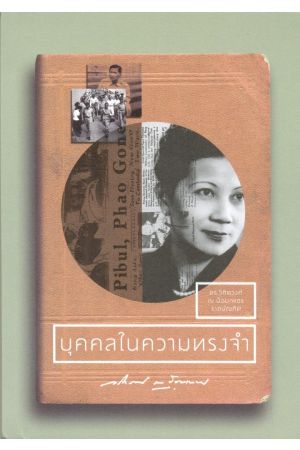 บุคคลในความทรงจำ