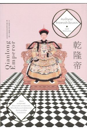 คมปัญญาจักรพรรดิเฉียนหลง