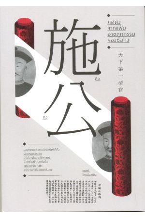 คดีดังจากแฟ้มอาชญากรรมของซือกง