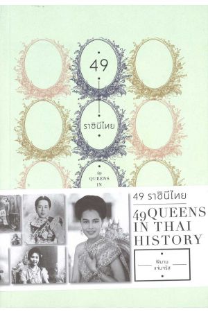 49 ราชินีไทย พิมพ์ครั้งที่ 10