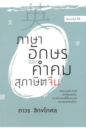 ภาษาอักษร และคำคมสุภาษิตจีน