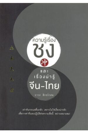 ความรู้เรื่องชงและเรื่องน่ารู้ จีน-ไทย