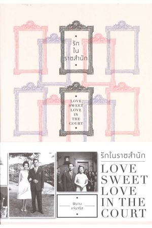 รักในพระราชสำนัก