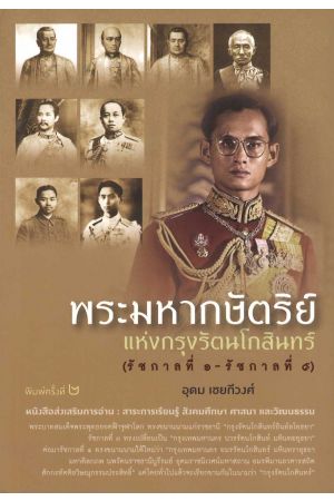 พระมหากษัตริย์แห่งกรุงรัตนโกสินทร์ (รัชกาลที่ 1 - รัชกาลที่ 9)