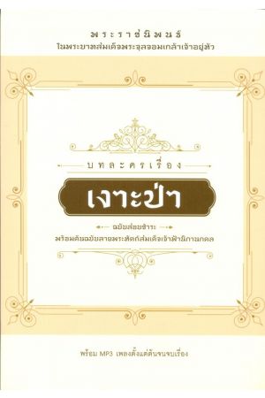 พระราชนิพนธ์ บทละครเรื่อง เงาะป่า ในพระบาทสมเด็จพระจุลจอมเกล้าเจ้าอยู่หัว ฉบับสอบชำระ พร้อมต้นฉบับลายพระหัตถ์สมเด็จเจ้าฟ้านิภานภดล