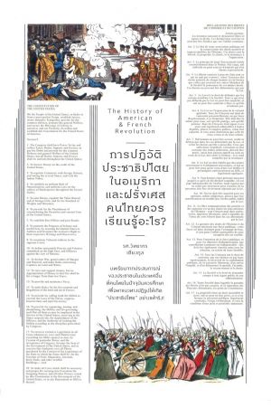 การปฏิวัติประชาธิปไตยในอเมริกาและฝรั่งเศส คนไทยควรเรียนรู้อะไร?