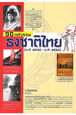 ๑๐ ทศวรรษธงชาติไทย (พ.ศ.๒๔๖๐-๒๕๖๐)