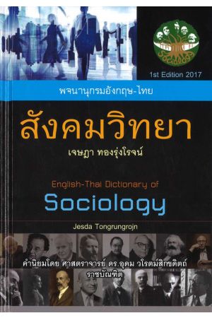 พจนานุกรมอังกฤษ-ไทย สังคมวิทยา
