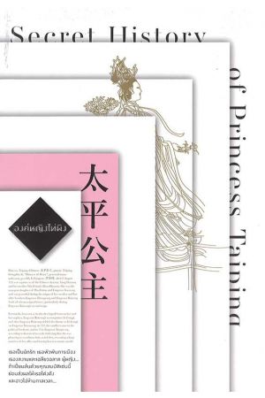 องค์หญิงไท่ผิง