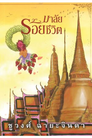 มาลัยร้อยชีวิต