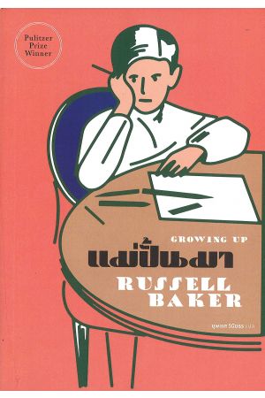 แม่ปั้นมา : Growing Up