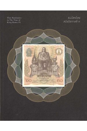 ธนบัตรไทยสมัยรัชกาลที่ 9