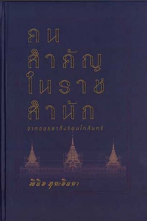 คนสำคัญในราชสำนัก : จากอยุธยาถึงรัตนโกสินทร์