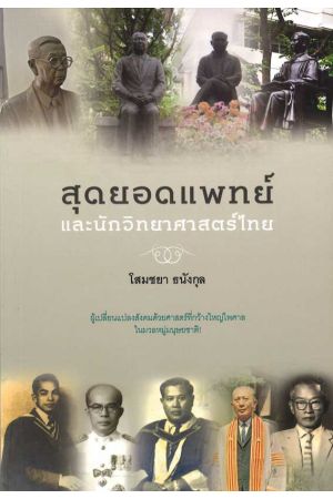 สุดยอดแพทย์และนักวิทยาศาสตร์ไทย