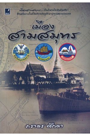 เมืองสามสมุทร