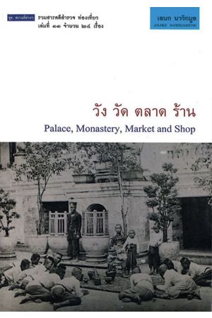 วัง วัด ตลาด ร้าน