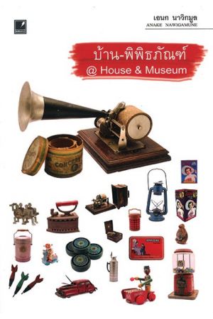บ้าน-พิพิธภัณฑ์ House & Museum