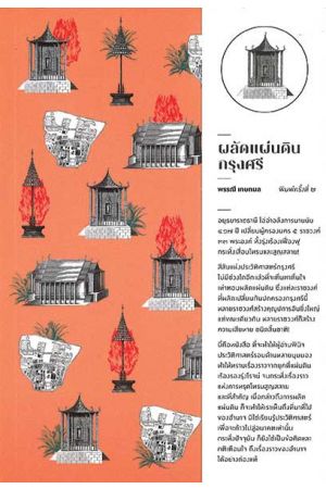 ผลัดแผ่นดินกรุงศรี