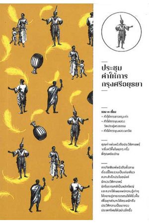 ประชุมคำให้การกรุงศรีอยุธยา รวม ๓ เรื่อง  พิมพ์ครั้งที่ 2