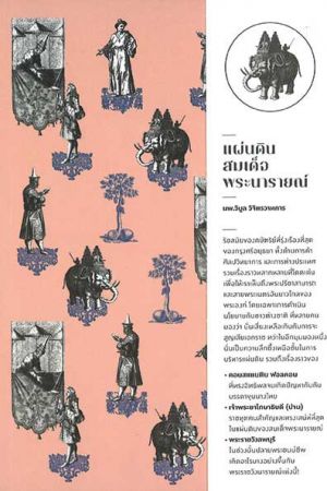 แผ่นดินสมเด็จพระนารายณ์