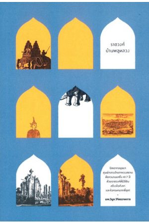 ราชวงศ์บ้านพลูหลวง