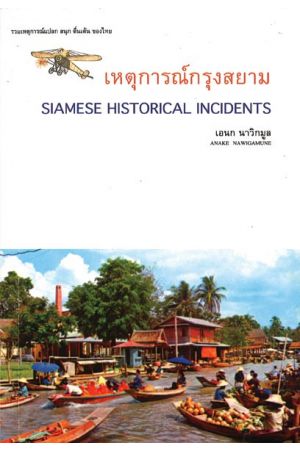 เหตุการณ์กรุงสยาม  SIAMESE HISTORICAL INCIDENTS