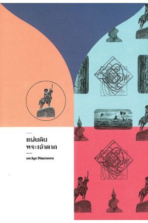 แผ่นดินพระเจ้าตาก