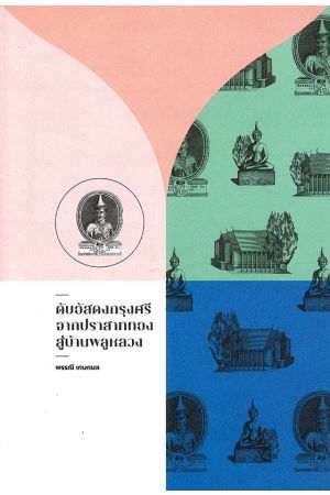 ดับอัสดงกรุงศรี จากปราสาททองสู่บ้านพลูหลวง