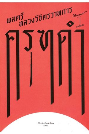 รวมเรื่องสั้น ครุฑดำ