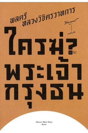รวมเรื่องสั้น ใครฆ่าพระเจ้ากรุงธน