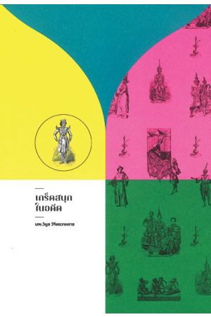 เกร็ดสนุกในอดีต