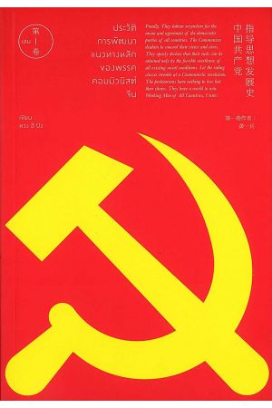ประวัติการพัฒนาแนวทางหลักของพรรคคอมมิวนิสต์จีน เล่ม 1