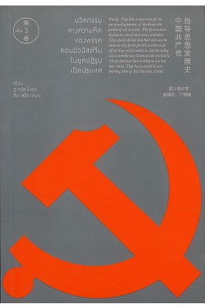 นวัตกรรมทางความคิดของพรรคคอมมิวนิสต์จีนในยุคปฏิรูปเปิดประเทศ เล่ม 3