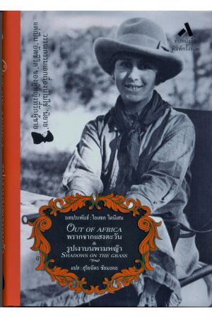  พรากจากแสงตะวัน & รูปเงาบนพรมหญ้า (Out of Africa & Shadows on the Grass)