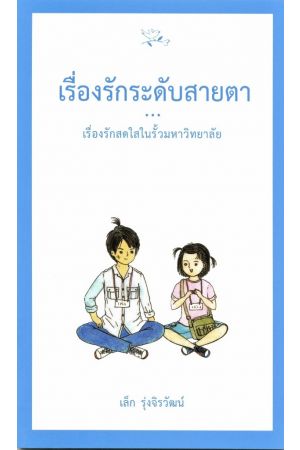 เรื่องรักระดับสายตา