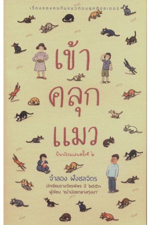 เข้าคลุกแมว (พิมพ์ครั้งที่ 2)